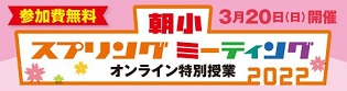 朝小ウインターミーティング2022
