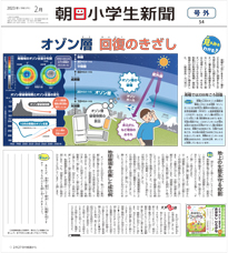 朝日学生新聞社 ｜朝日小学生新聞 学校向け号外