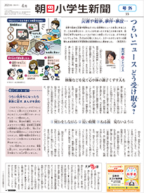 朝日学生新聞社 ｜朝日小学生新聞 学校向け号外