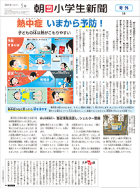 朝日学生新聞社 ｜朝日小学生新聞 学校向け号外