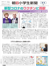 朝日学生新聞社 ｜朝日小学生新聞 学校向け号外