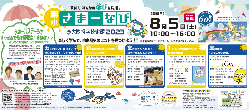 朝日学生新聞社 ジュニア朝日 朝小さまーなび＠大阪科学技術館2023