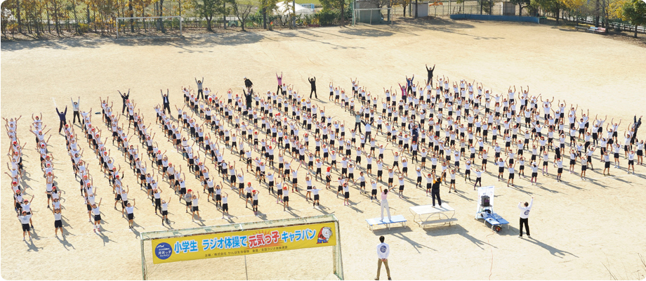 ラジオ体操で元気っ子キャラバン 朝日小学生広告特集 子どもたちの未来を見つめて ラジオ体操で健やかな体と心を