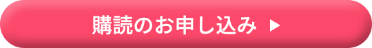 購読のお申込み