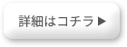 詳細はコチラ