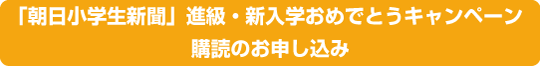 進級・進入学おめでとうキャンペーン(asa用)