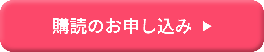 購読のお申込み