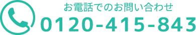 電話でのお問い合わせ