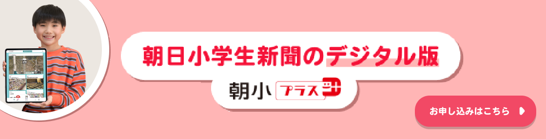 朝日小学生新聞デジタル版