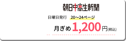 朝日中高生新聞 月極め985円