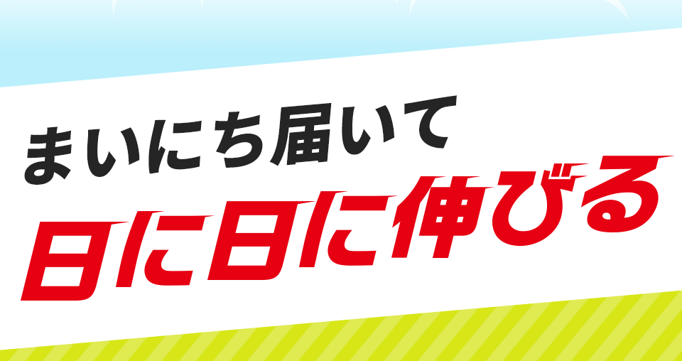 読みやすいから楽しめる！だから伸びる！