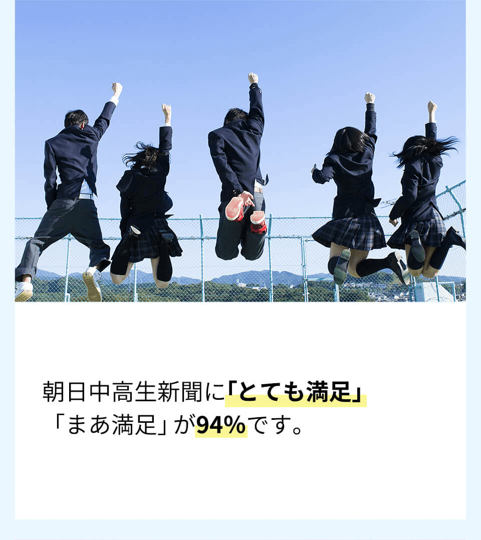 朝日中学生新聞に「とても満足」「まぁ満足」が94%