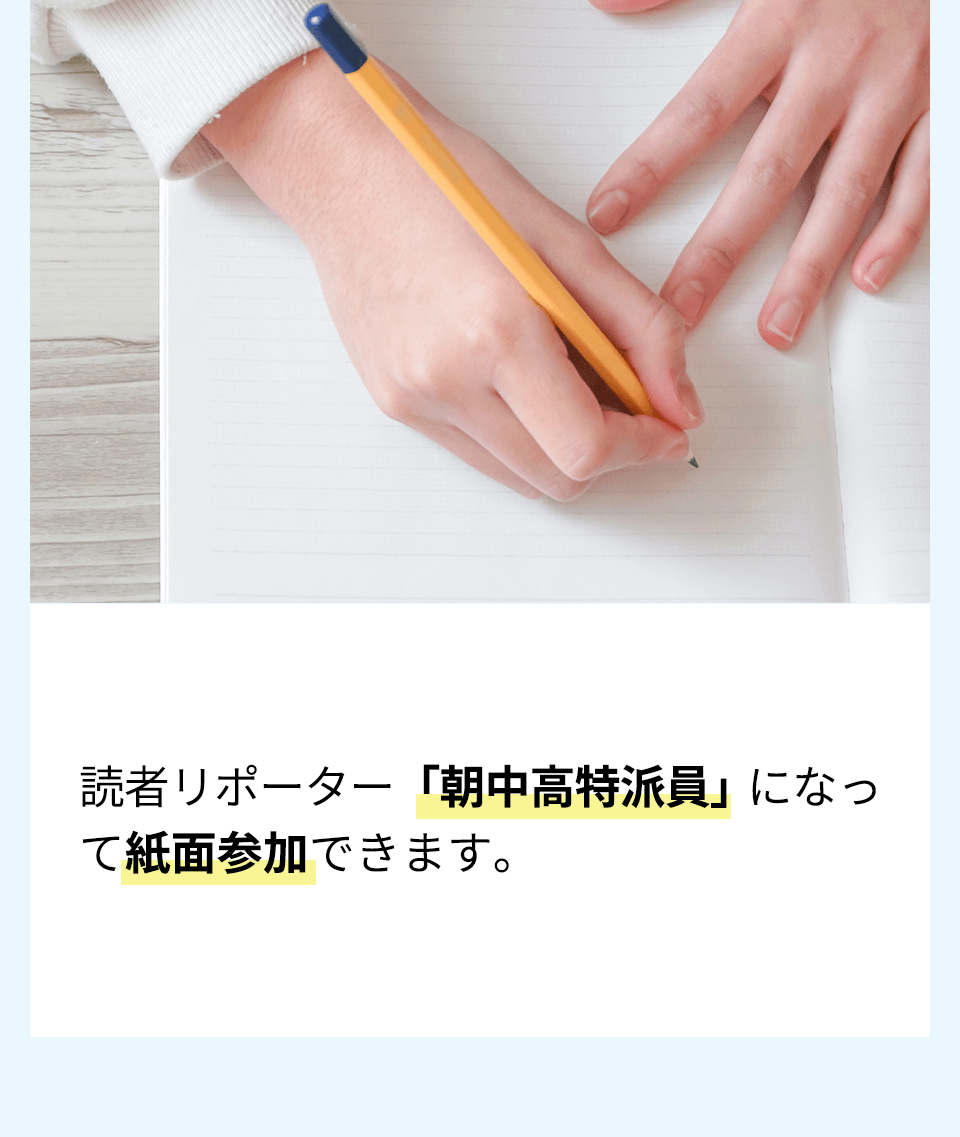 読者リポーター「朝中高特派員」になって紙面参加できます。