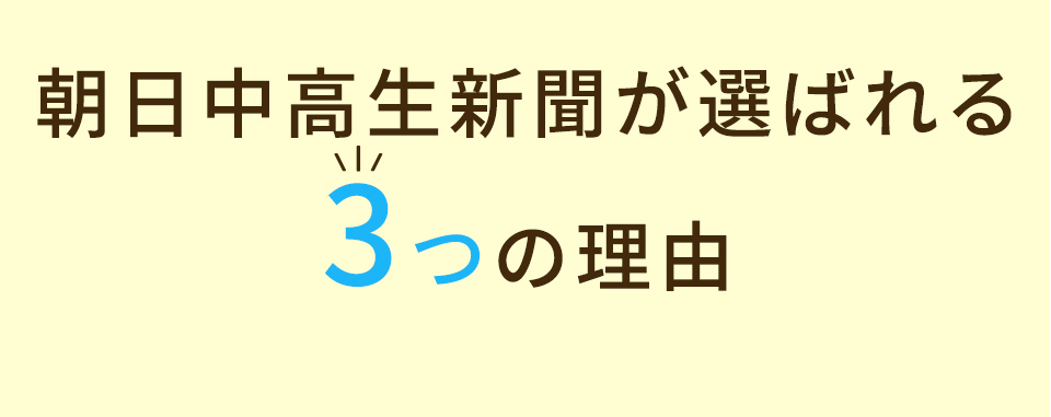 朝日中高生新聞が選ばれる3つの理由