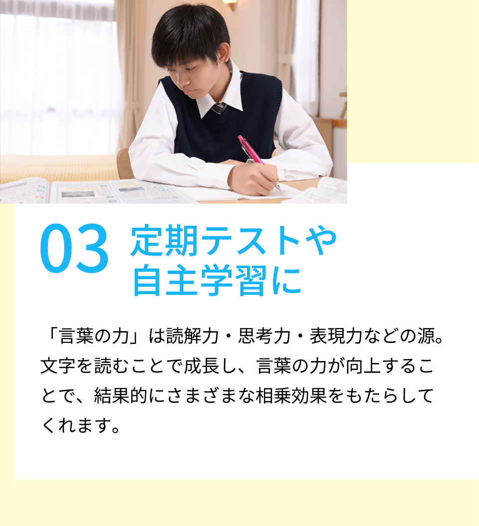 定期テストや自主学習に