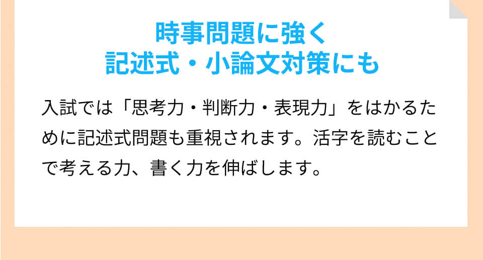 時事問題に強く記述式・小論文対策にも