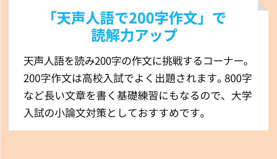 「天性人語で200字作文」で読解力アップ