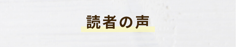 読者の声