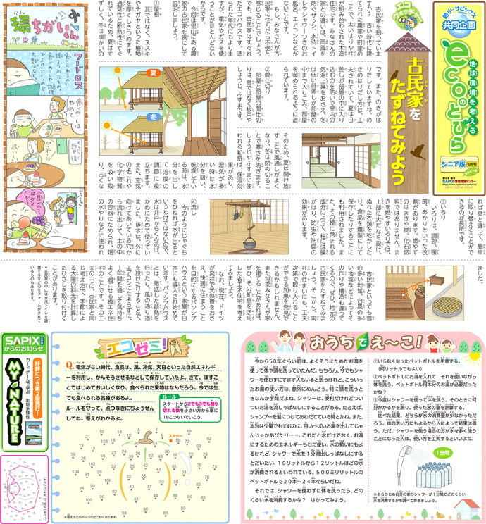 ふゆみずたんぼ 朝日小学生新聞の地球環境を考えるコーナー Ecoのとらび